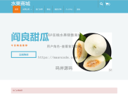 基于JSP实现在线水果销售商城