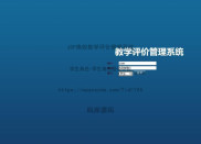 基于JSP实现高校教学评价管理系统