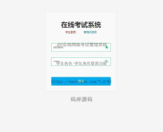基于JSP实现在线网络考试管理系统