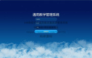 基于SSM实现高校学生通用教学兼排课管理系统