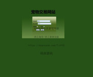 基于SSH实现宠物交易管理系统