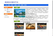 基于SSM实现旅游服务综合平台管理系统